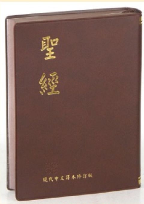 現代中文譯本聖經（中型 膠皮） 封面