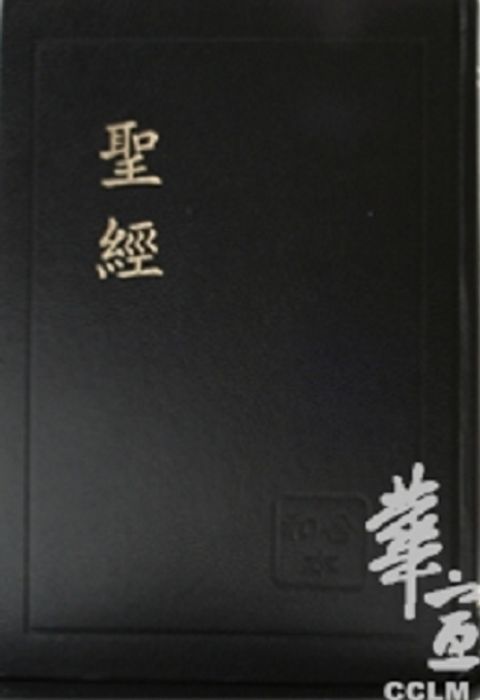 普通版大字和合本聖經（黑金 精裝） 封面