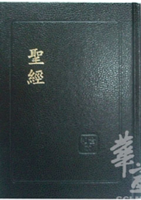 和合本紅字版聖經（精裝 黑白） 封面