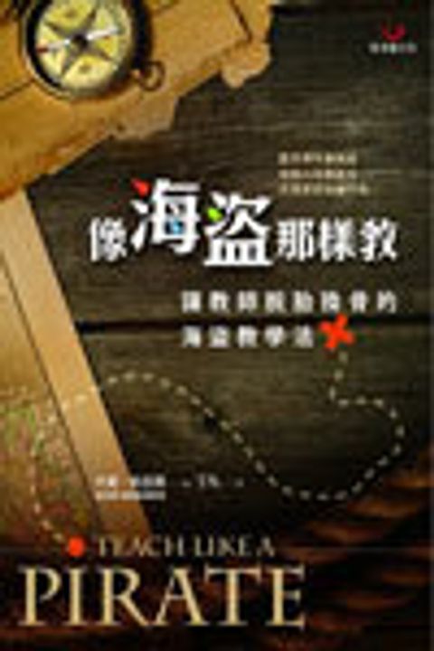 像海盜那樣教：讓教師脫胎換骨的海盜教學法 封面