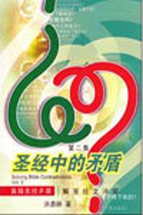 聖經中的矛盾(簡)(第二集) 封面