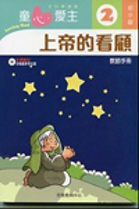 上帝的看顧(初小級教師本2)--童心愛主主日學課程 封面