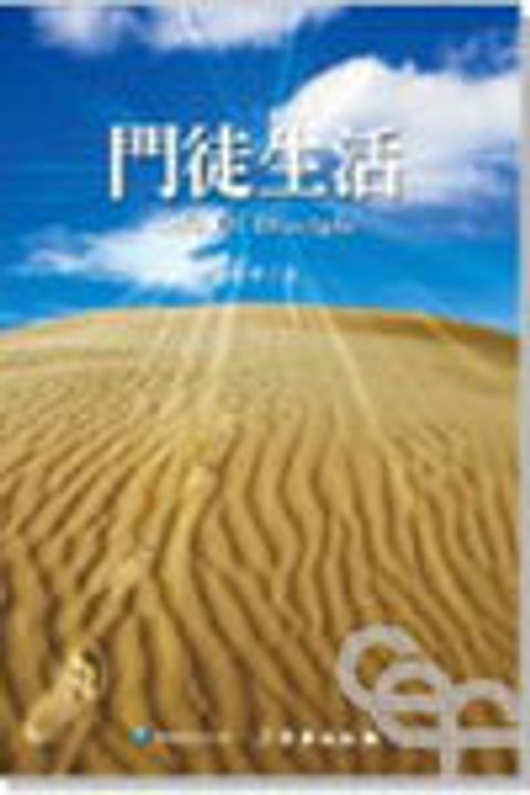 門徒生活 封面