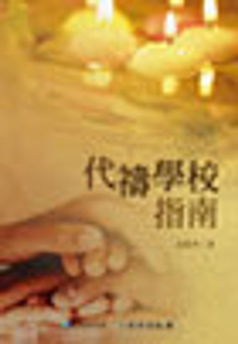 代禱的學校指南 封面