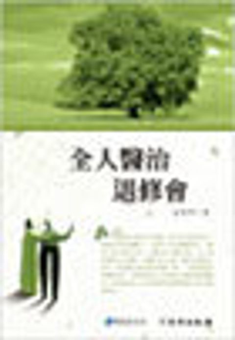 全人醫治退修會 封面