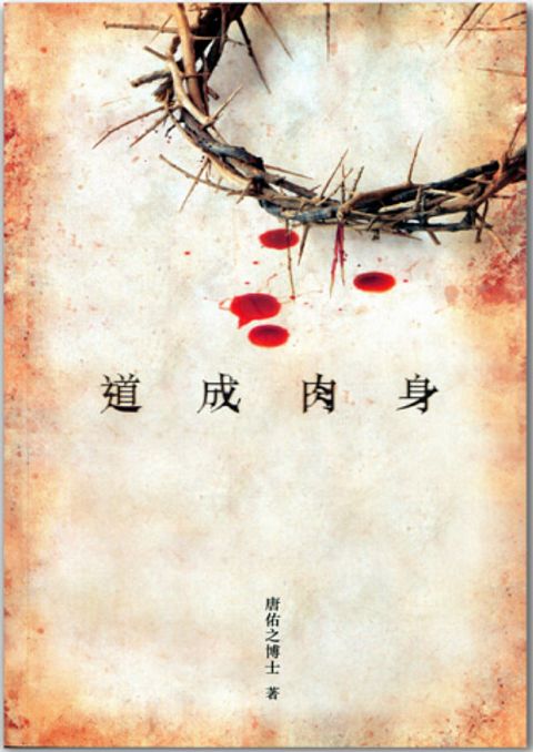 道成肉身 封面