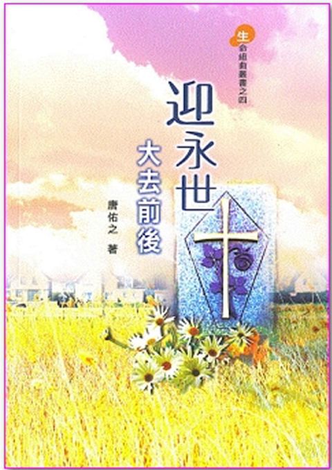 生命組曲(4)-迎永世-大去前後 封面
