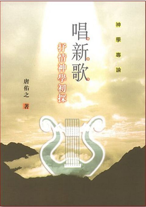 唱新歌-抒情神學初探 封面