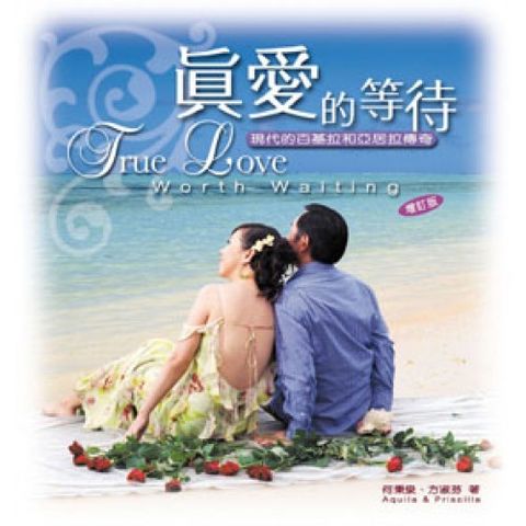 真愛的等待-現代的百基拉和亞居拉傳奇 (缺貨) 封面
