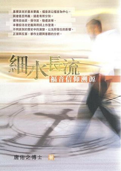 細水長流-福音信仰溯源 封面