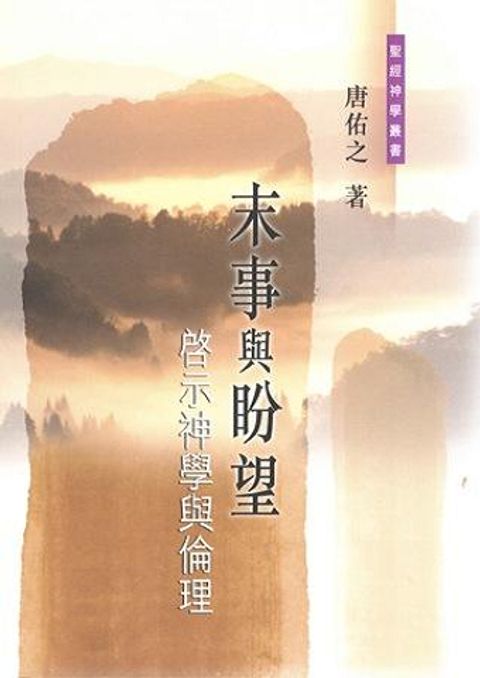 末事與盼望：啟示神學與倫理 封面