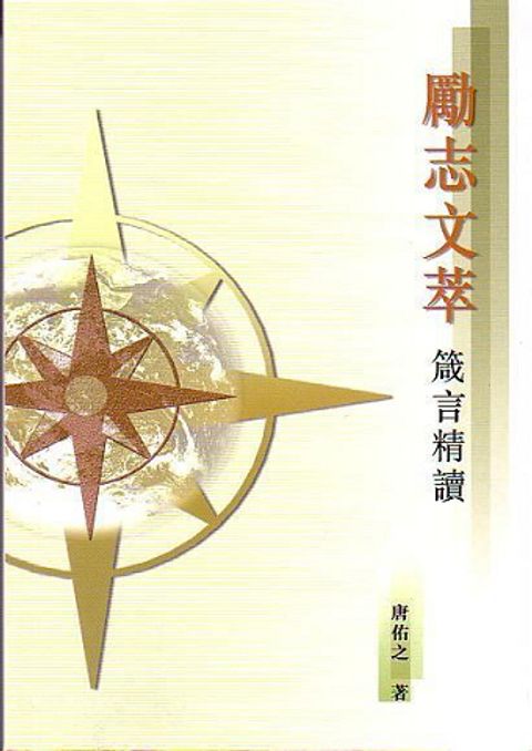 勵志文萃 箴言精讀 封面