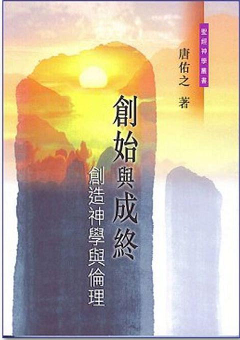 創始與成終-創造神學與倫理 封面