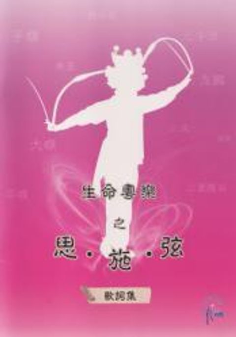 生命粵樂之思施弦 歌詞集 封面