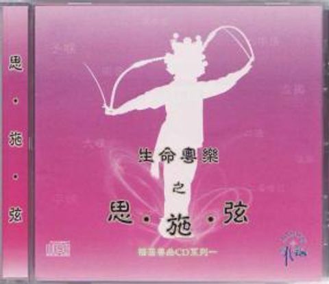 生命粵樂之思施弦 ＣＤ 封面