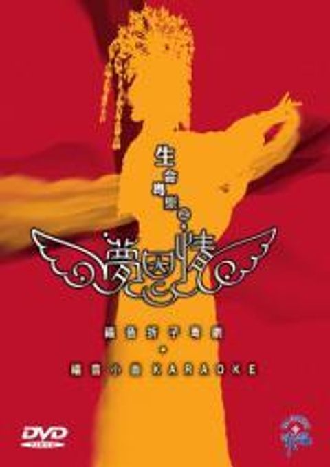 生命粵樂之夢恩情 ＤＶＤ 封面