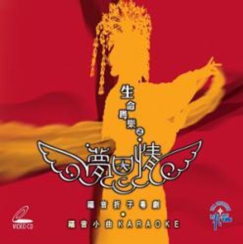 生命粵樂之夢恩情 ＶＣＤ 封面