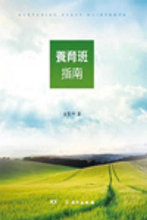 養育班指南(進階版) 封面