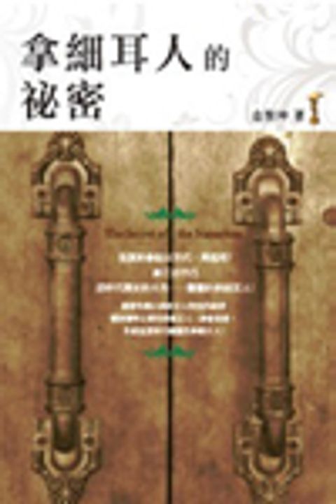 拿細耳人的祕密 封面