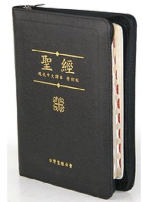 現代中文譯本聖經（橫排 中型 拉鍊 索引 皮面） 封面