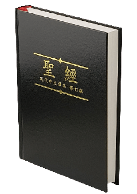 現代中文譯本聖經橫排版（中型 硬皮） 封面