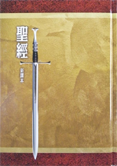 新譯本彩色聖經(精裝 硬殼白邊)( 斷版) 封面