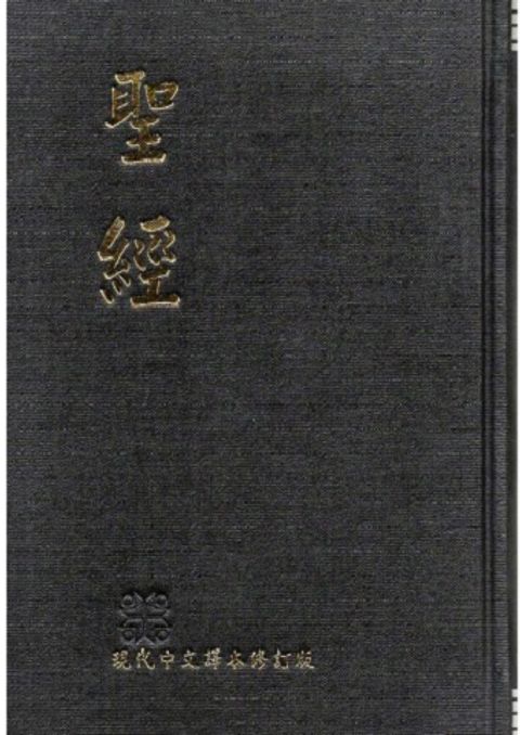 現代中文譯本聖經（中型 硬皮) 封面