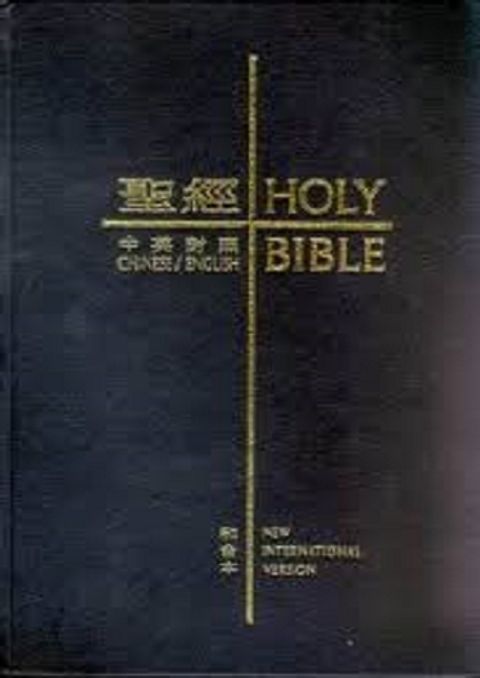 和合本中英對照聖經（ NIV．新標準本．黑色精裝．白邊．拇指版）CBT1505 封面