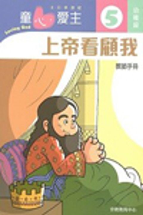 上帝看顧我(幼稚級學生本5)--童心愛主主日學課程 封面
