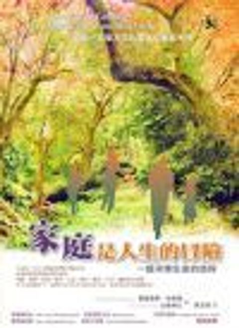 家庭是人生的冒險 封面