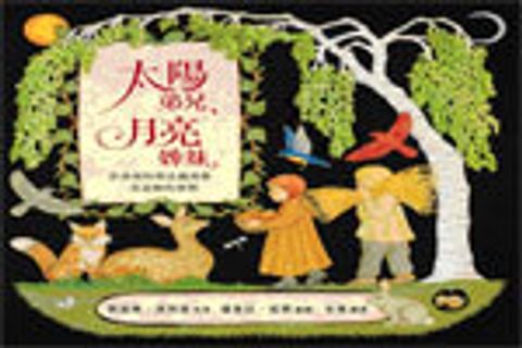 太陽弟兄,月亮姊妹(繪本) 封面