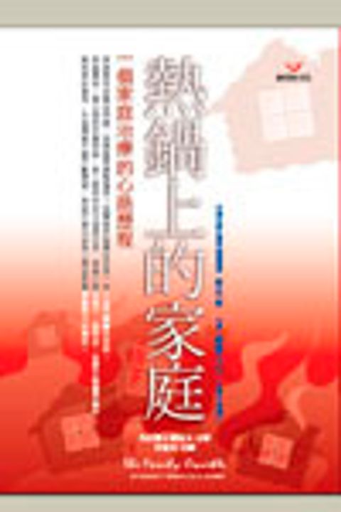 熱鍋上的家庭－一個家庭治療的心路歷程 封面