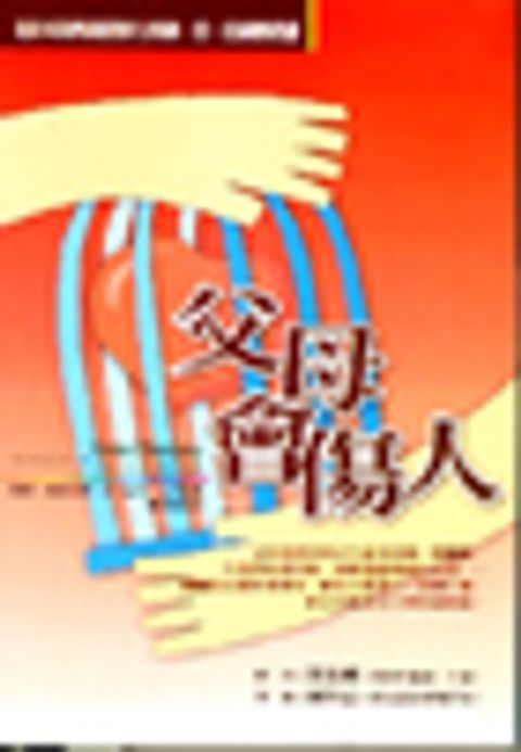 父母會傷人 封面