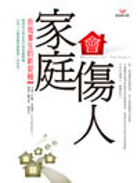 家庭會傷人－自我重生的新契機(新版) 封面