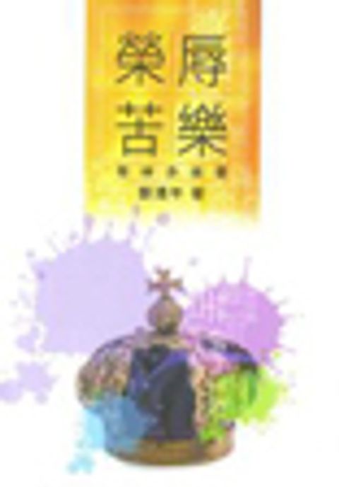 榮辱苦樂 封面