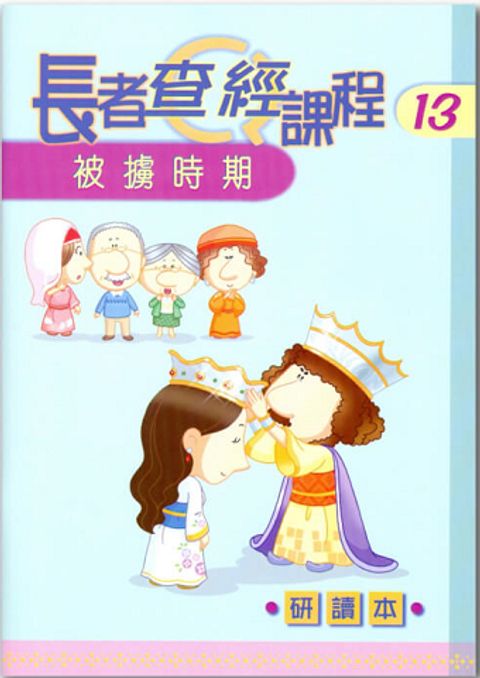 長者查經課程１３（研讀本）－被擄時期 封面