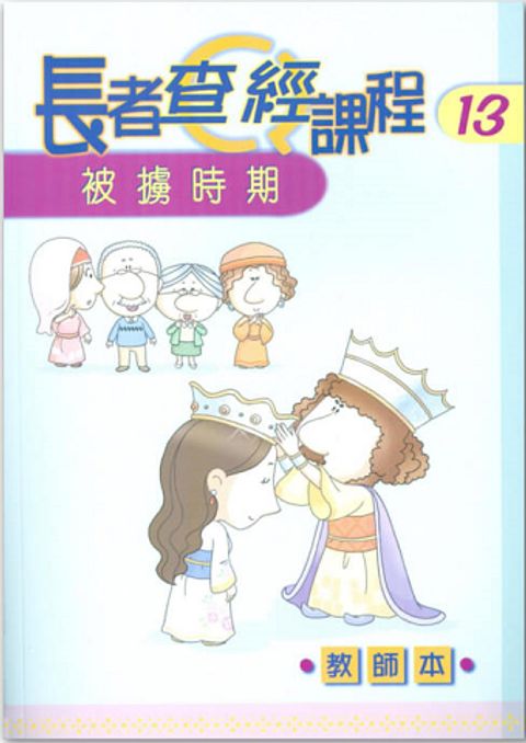 長者查經課程１３（教師本）－被擄時期 封面