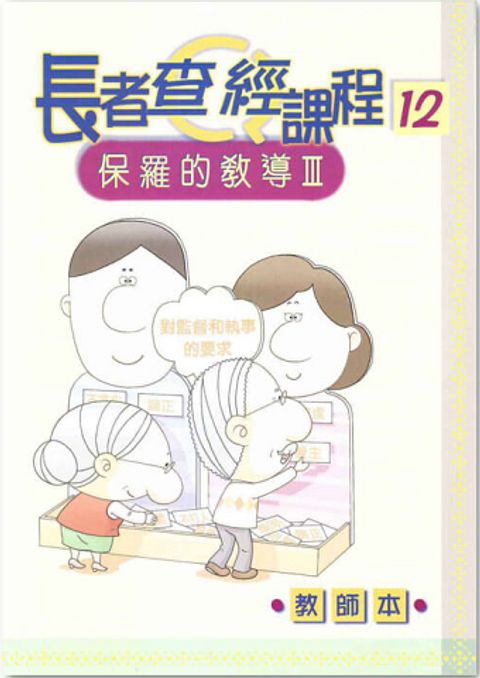 長者查經課程１２（教師本）－保羅的教導３ 封面