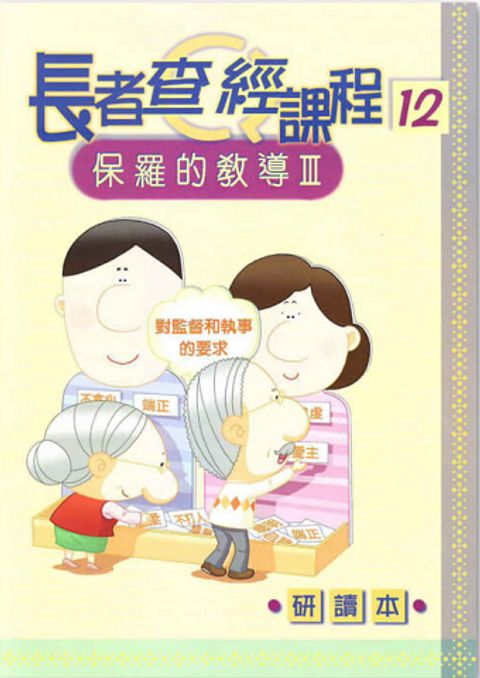 長者查經課程１２（研讀本）－保羅的教導３ 封面
