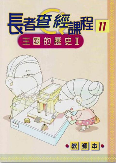 長者查經課程１１（教師本）－王國的歷史２ 封面