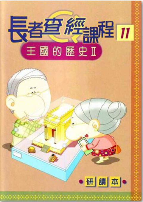 長者查經課程１１（研讀本）－王國的歷史２ 封面