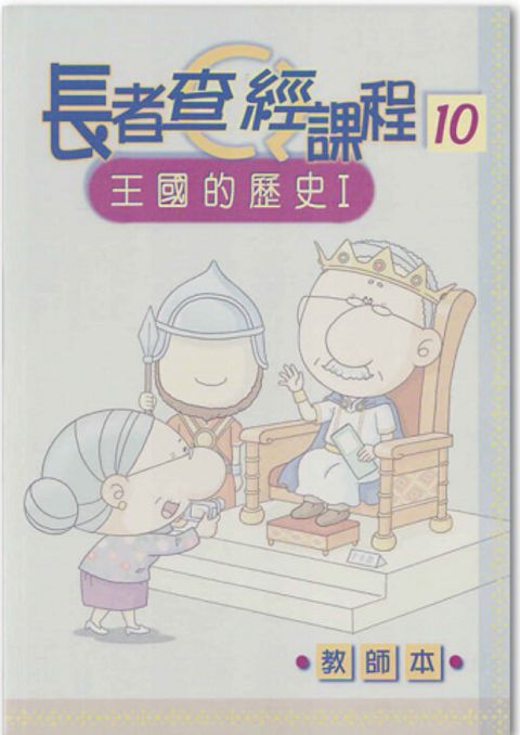 長者查經課程１０（教師本）－王國的歷史１ 封面