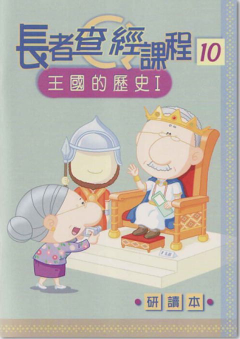 長者查經課程１０（研讀本）－王國的歷史１ 封面