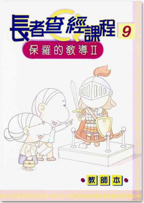 長者查經課程９（教師本）－保羅的教導２ 封面