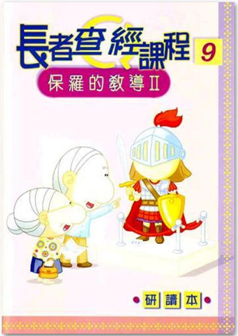 長者查經課程９（研讀本）－保羅的教導２ 封面