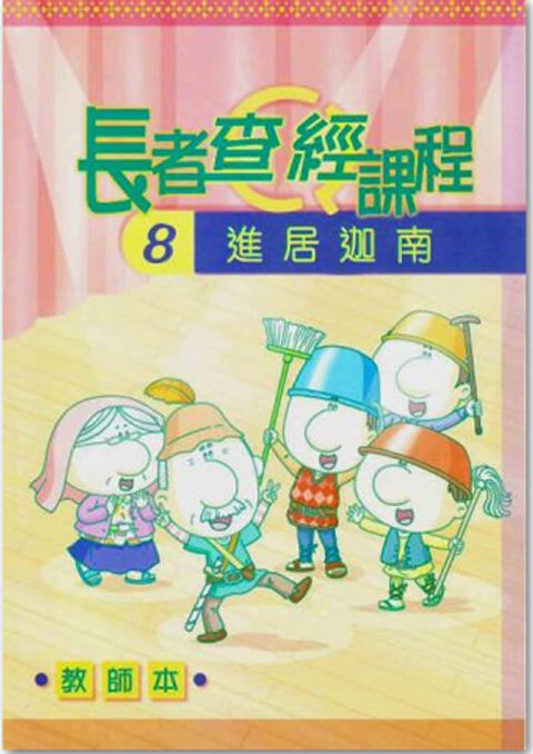 長者查經課程８（教師本）－進居迦南 封面