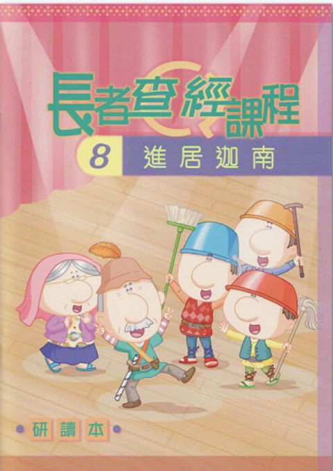 長者查經課程８（研讀本）－進居迦南 封面
