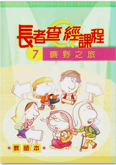 長者查經課程７（教師本）－曠野之旅 封面