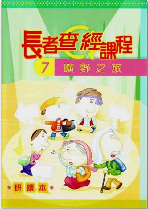 長者查經課程７（研讀本）－曠野之旅 封面