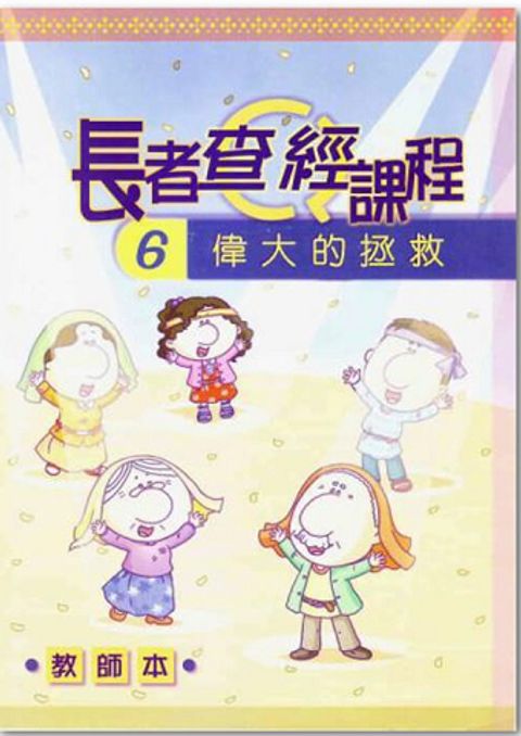 長者查經課程６（教師本）－偉大的拯救 封面